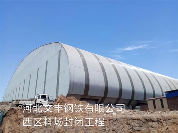 崇州文丰钢铁有限公司西区料场封闭工程