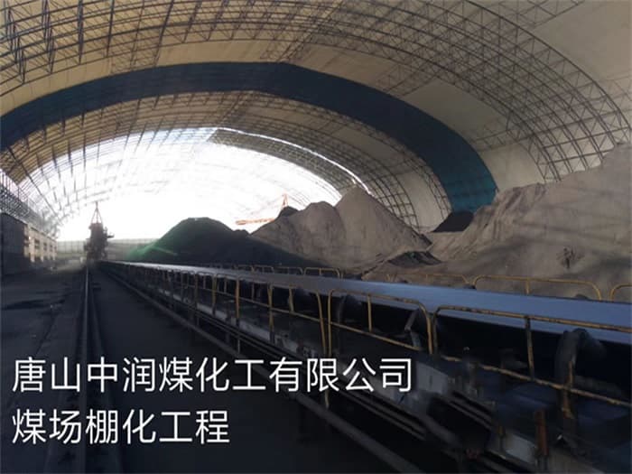 崇州中润煤化工有限公司煤场棚化工程