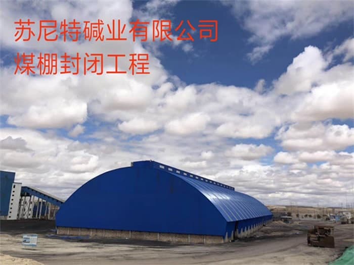 崇州苏尼特碱业有限公司煤棚封闭工程